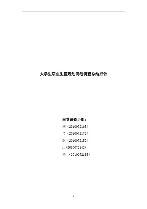 大学生职业生涯规划调查报告问卷总结