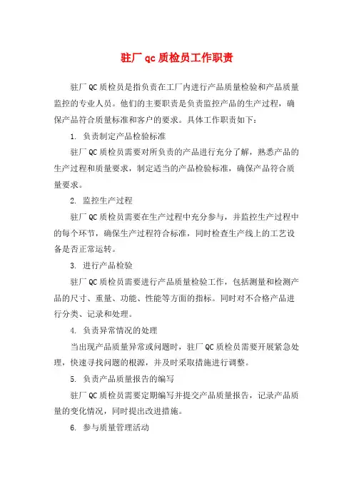 驻厂qc质检员工作职责
