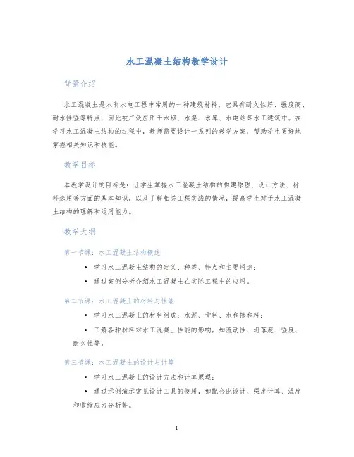 水工混凝土结构教学设计