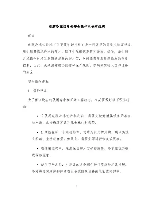 电脑冷冻切片机安全操作及保养规程