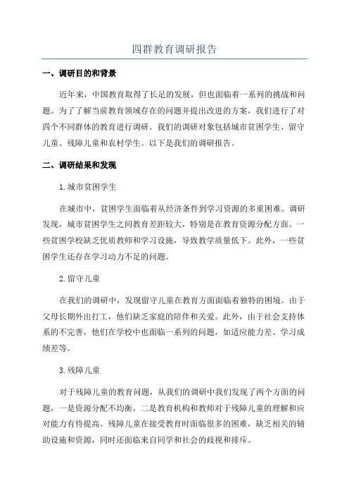 四群教育调研报告