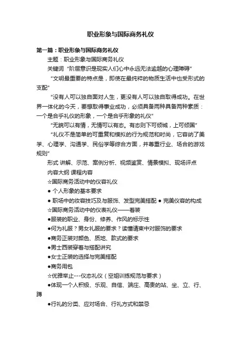 职业形象与国际商务礼仪