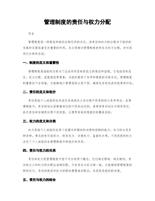 管理制度的责任与权力分配