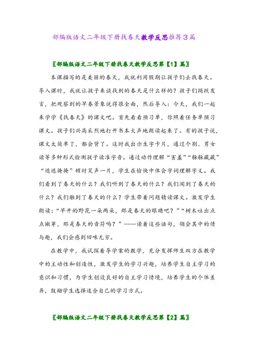 部编版语文二年级下册找春天教学反思推荐3篇