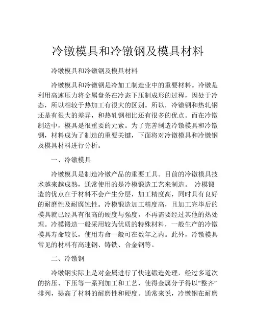 冷镦模具和冷镦钢及模具材料