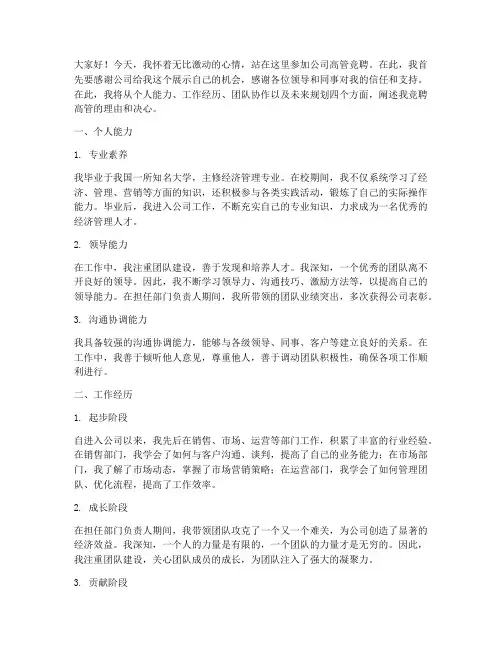 高管竞聘演讲稿精彩范文