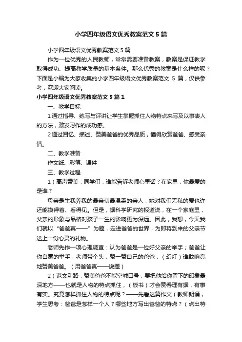 小学四年级语文优秀教案范文5篇