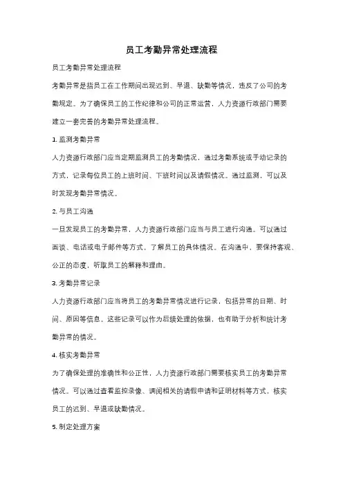 员工考勤异常处理流程