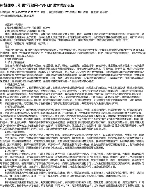 智慧课堂：引领“互联网+”时代的课堂深度变革