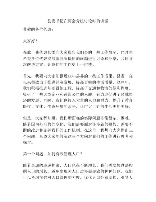 县委书记在两会分组讨论时的讲话