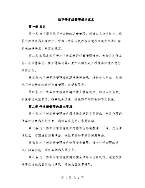 地下停车场管理规定范本（二篇）
