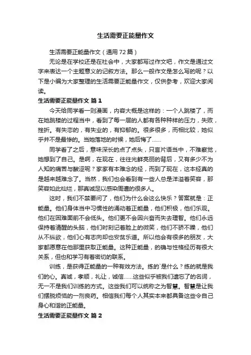 生活需要正能量作文（通用72篇）
