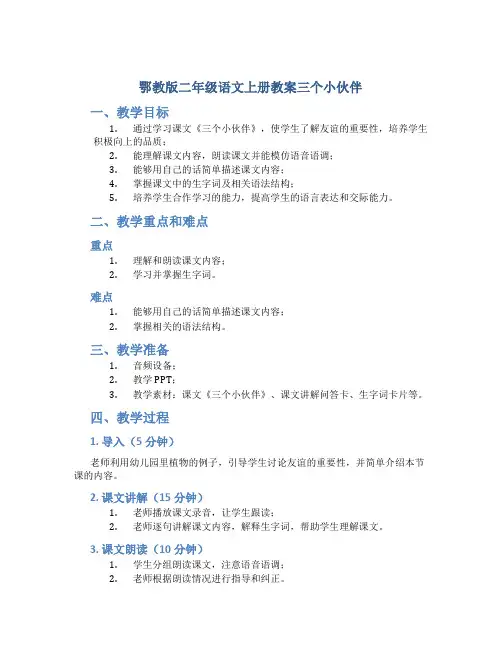 鄂教版二年级语文上册教案三个小伙伴