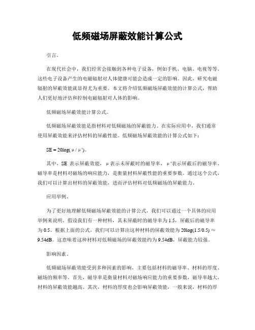 低频磁场屏蔽效能计算公式