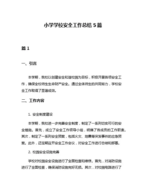 小学学校安全工作总结5篇