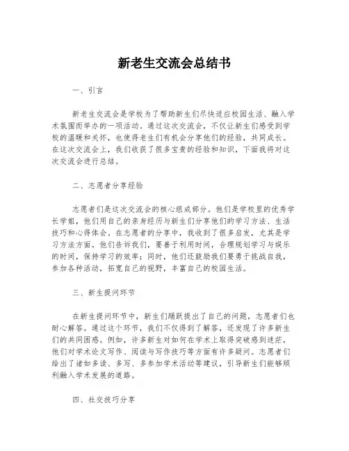 新老生交流会总结书
