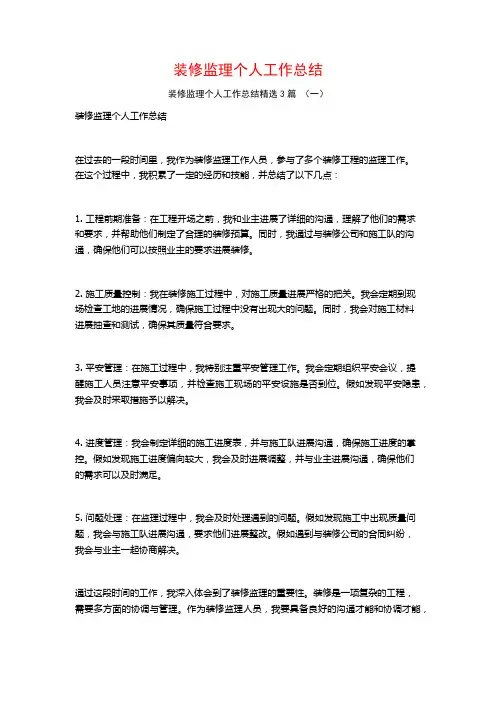 装修监理个人工作总结3篇