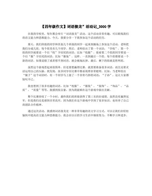 【四年级作文】词语接龙”活动记_3000字