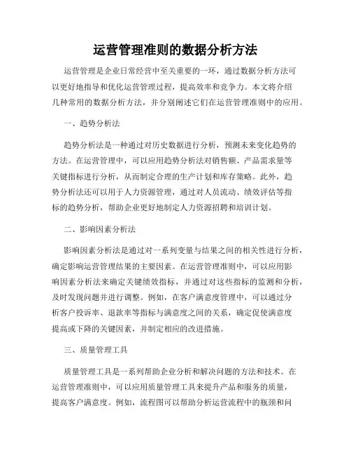 运营管理准则的数据分析方法