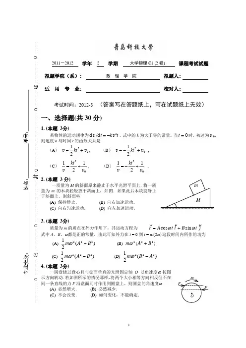 青岛科技大学11级大学物理C(上)2卷