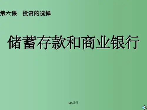 高中政治 经济常识 6.1.1储蓄存款和商业银行课件 新人教版必修1