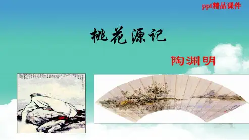 人教版八年级语文上册21.桃花源记ppt优质课件