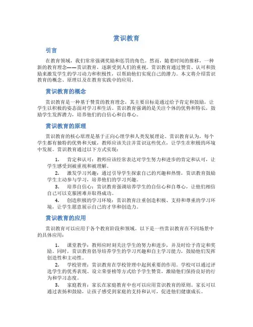 赏识教育_精品文档