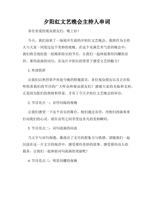 夕阳红文艺晚会主持人串词