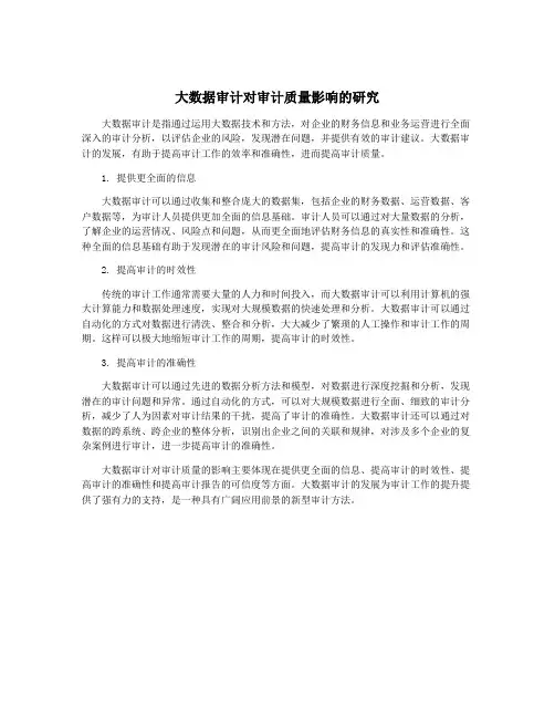 大数据审计对审计质量影响的研究