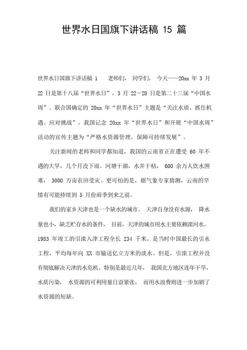 世界水日国旗下讲话稿15篇
