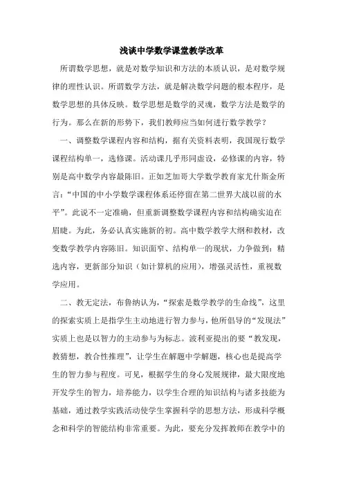 中学数学课堂教学改革