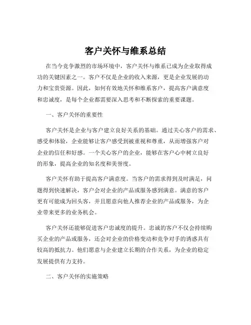 客户关怀与维系总结