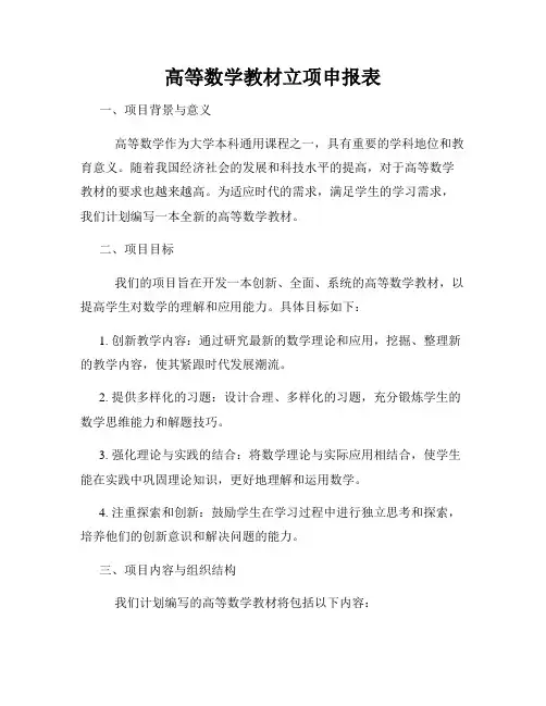 高等数学教材立项申报表