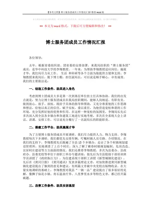 【参考文档】博士服务团成员工作情况汇报-推荐word版 (2页)