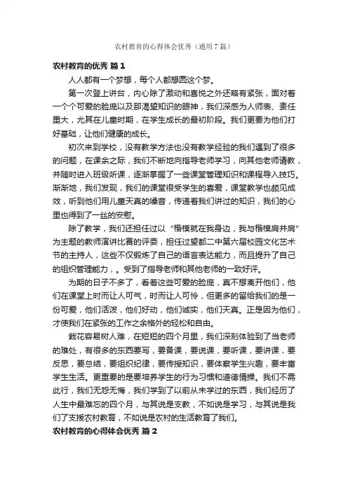 农村教育的心得体会优秀（通用7篇）