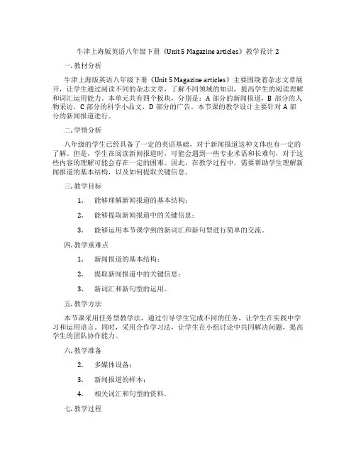 牛津上海版英语八年级下册《Unit 5 Magazine articles》教学设计2