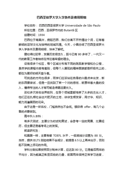 巴西圣保罗大学入学条件及费用明细