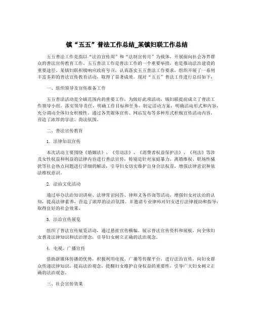 镇“五五”普法工作总结_某镇妇联工作总结