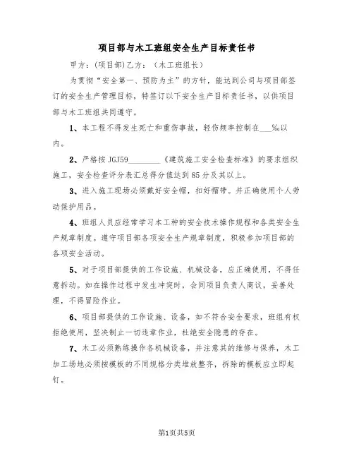 项目部与木工班组安全生产目标责任书（2篇）
