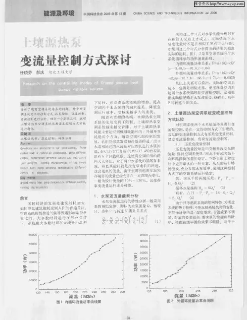 土壤源热泵变流量控制方式探讨