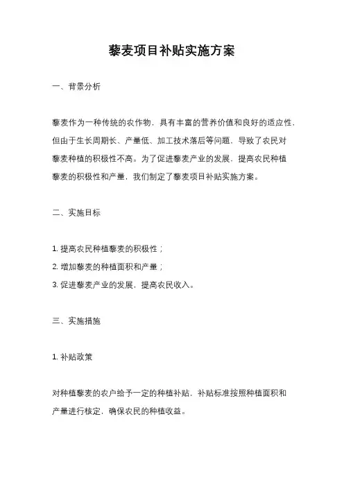 藜麦项目补贴实施方案