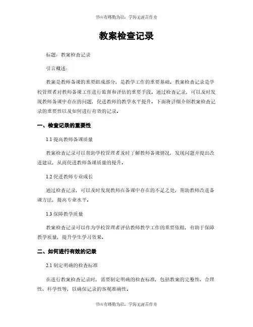 教案检查记录