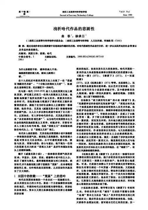 浅析哈代作品的悲剧性