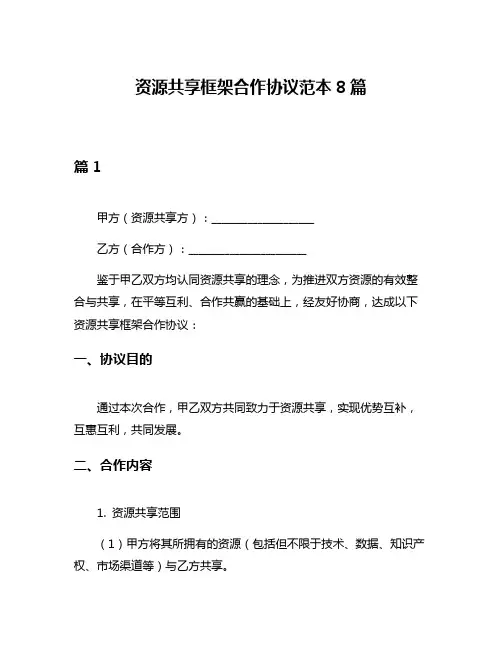资源共享框架合作协议范本8篇