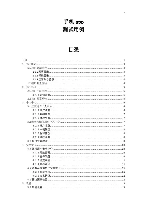 手机app测试用例