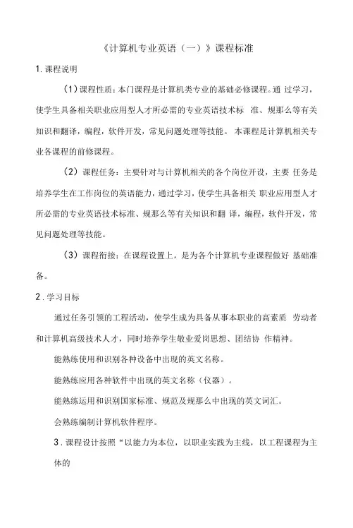《计算机专业英语》课程标准