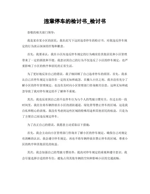 违章停车的检讨书_检讨书