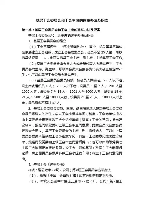 基层工会委员会和工会主席的选举办法及职责