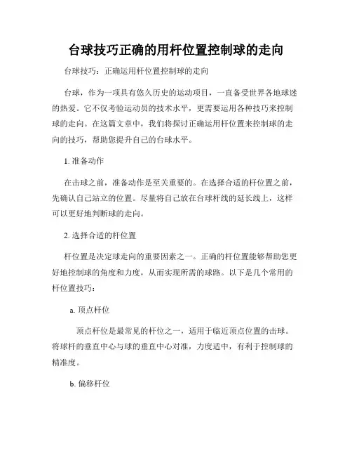 台球技巧正确的用杆位置控制球的走向