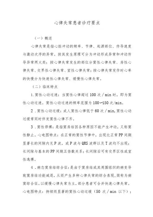 心律失常患者诊疗要点